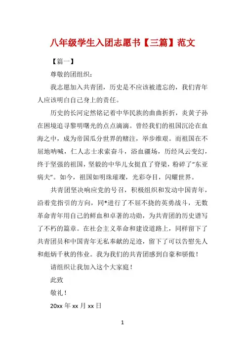 八年级学生入团志愿书【三篇】范文