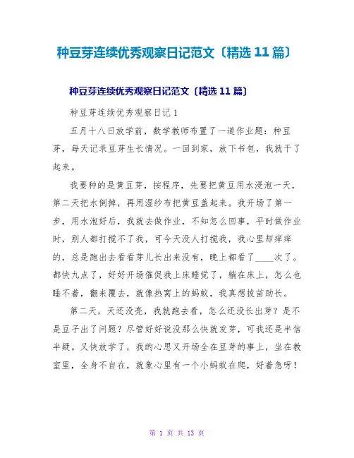 种豆芽连续优秀观察日记范文(精选11篇)