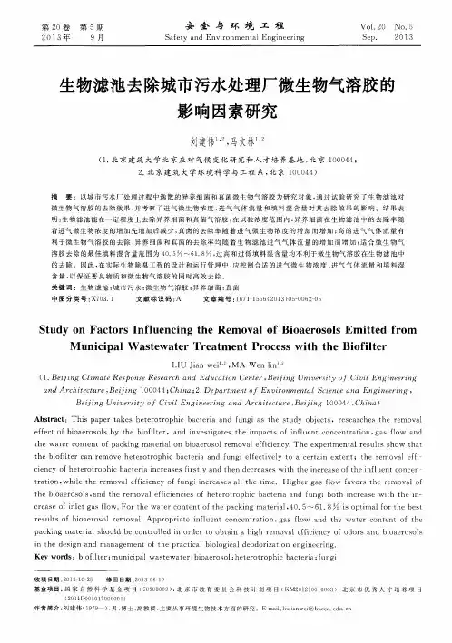 生物滤池去除城市污水处理厂微生物气溶胶的影响因素研究