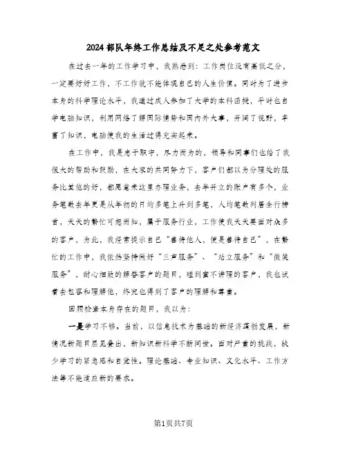 2024部队年终工作总结及不足之处参考范文(3篇)