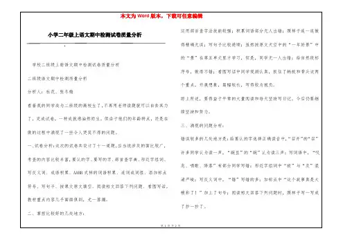 小学二年级上语文期中检测试卷质量分析