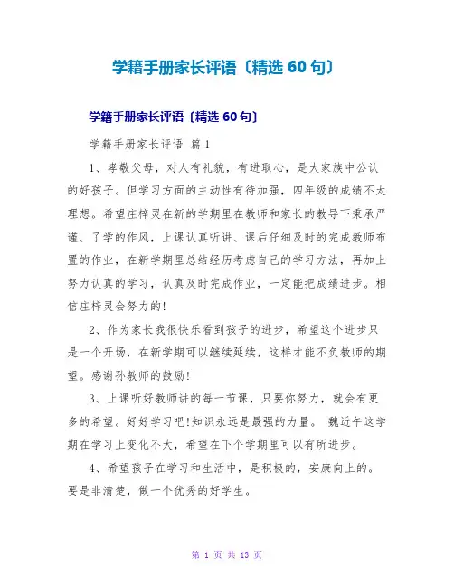 学籍手册家长评语(精选60句)