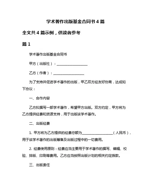 学术著作出版基金合同书4篇