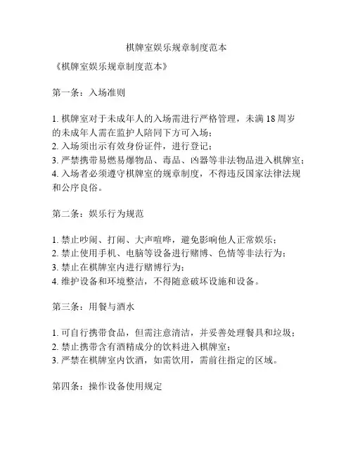 棋牌室娱乐规章制度范本