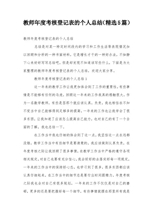 教师年度考核登记表的个人总结(精选5篇)
