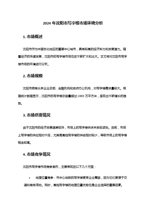 2024年沈阳市写字楼市场环境分析