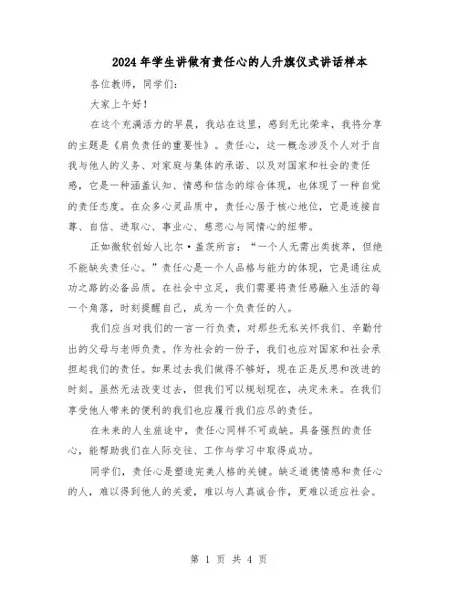 2024年学生讲做有责任心的人升旗仪式讲话样本（三篇）