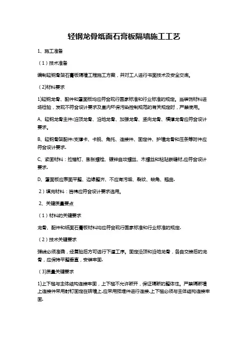 轻钢龙骨纸面石膏板隔墙施工工艺