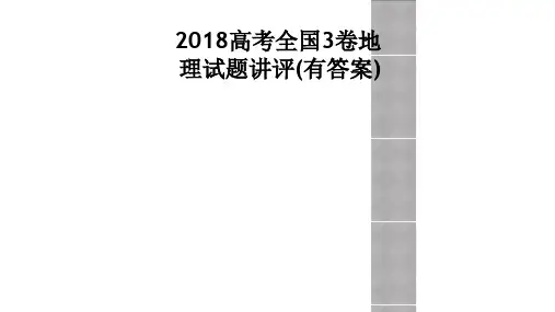 2018高考全国3卷地理试题讲评(有答案)