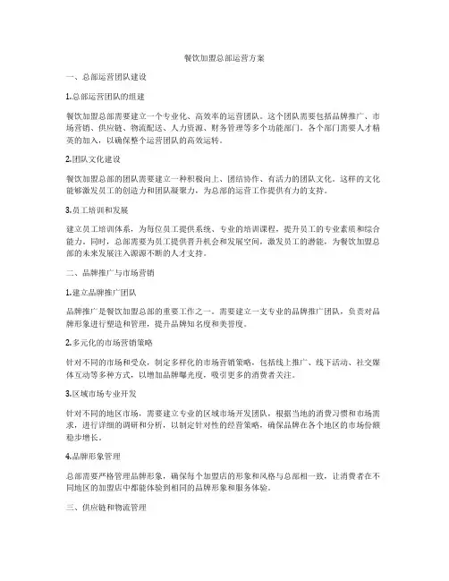 餐饮加盟总部运营方案
