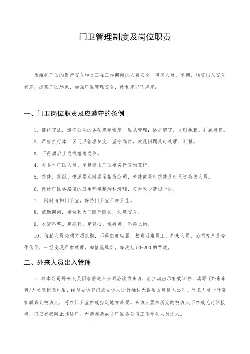 门卫管理制度及岗位职责