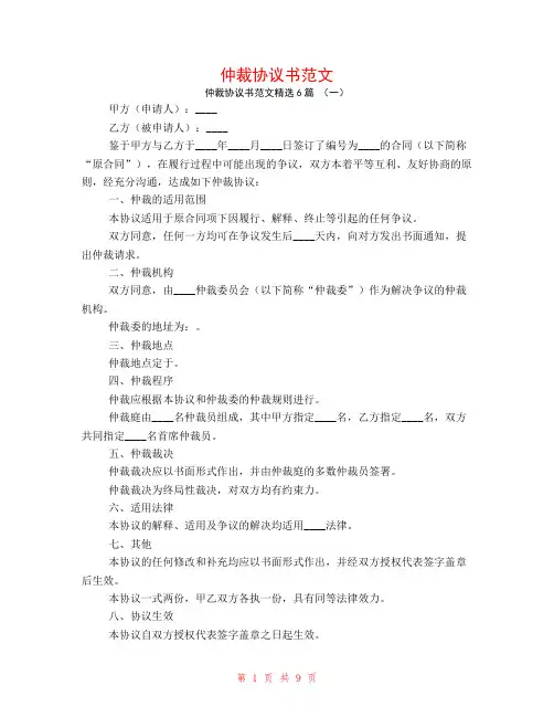仲裁协议书范文6篇