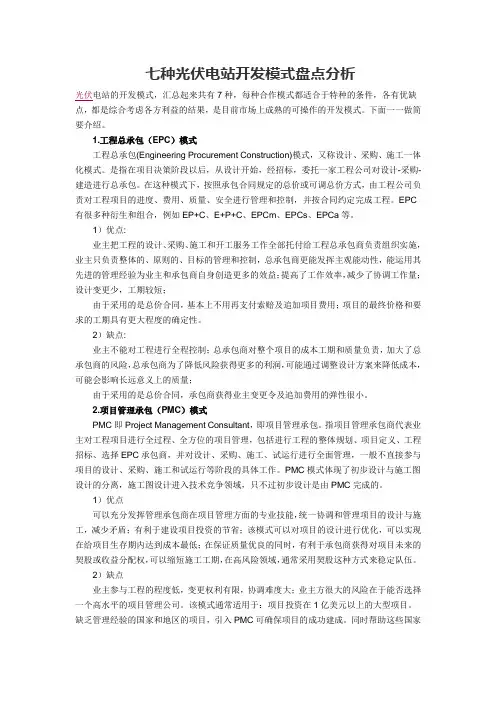 七种光伏电站开发模式盘点分析