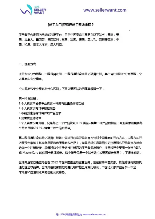 [新手入门]亚马逊全球开店注册流程？