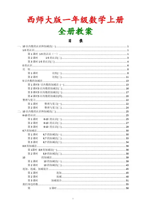 【西师版】2018-2019学年小学数学一年级(上册)全册教案经典整理版