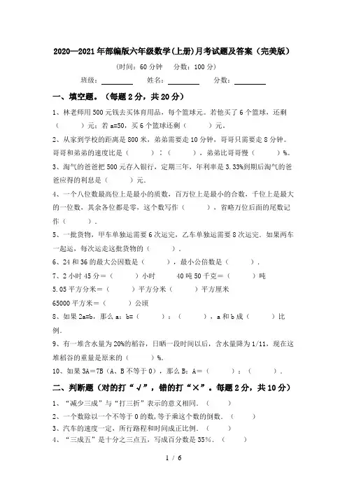 2020—2021年部编版六年级数学(上册)月考试题及答案(完美版)
