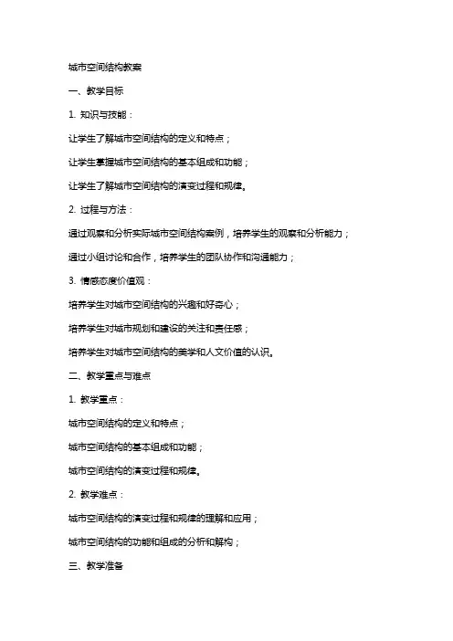 城市空间结构---教案
