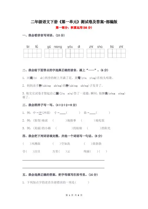 二年级语文下册《第一单元》测试卷及答案-部编版