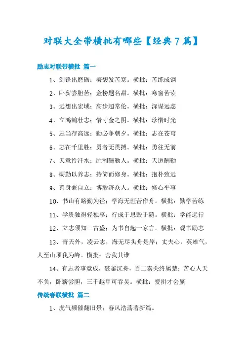 对联大全带横批有哪些【经典7篇】