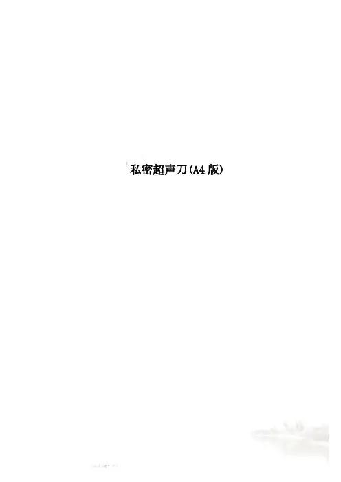 私密超声刀(A4版)