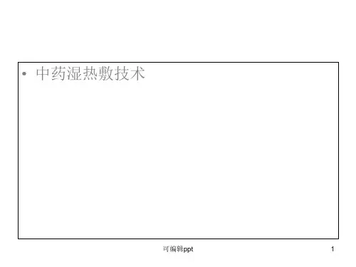 中药湿热敷技术