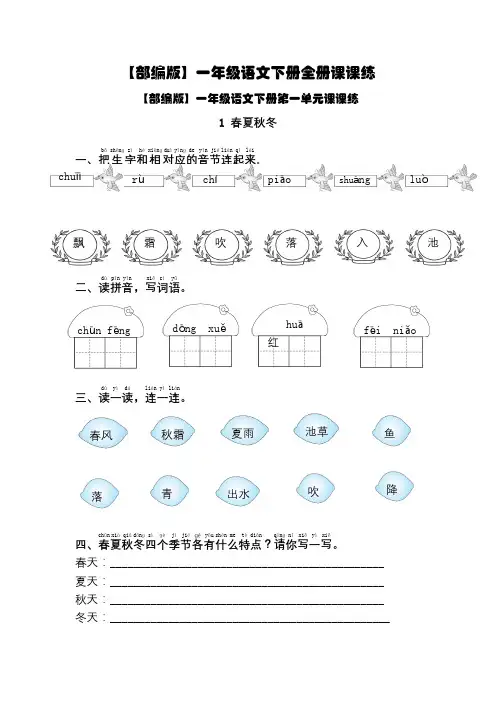 【部编版】一年级语文下册全册课课练