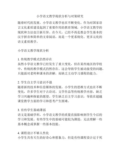 小学语文教学现状分析与对策研究