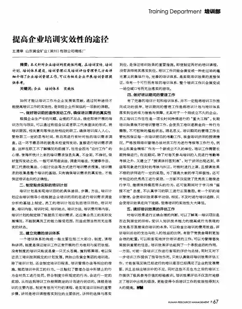 提高企业培训实效性的途径
