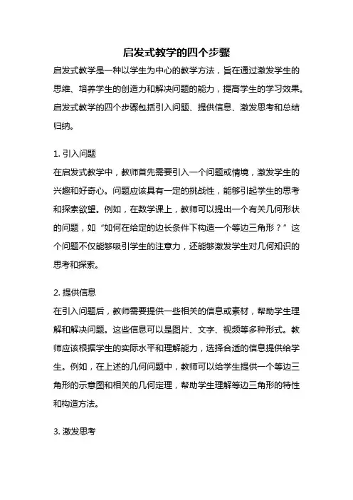 启发式教学的四个步骤
