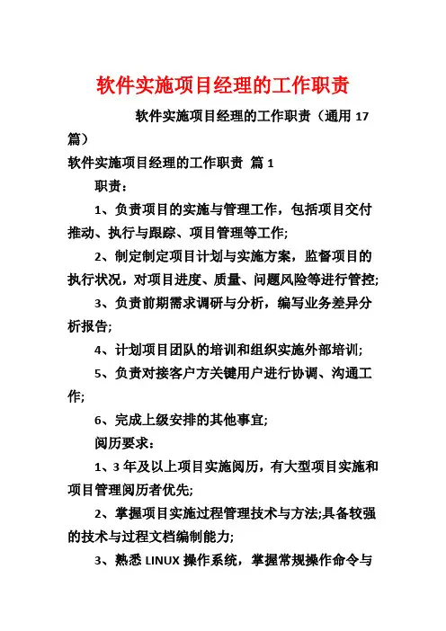 软件实施项目经理的工作职责