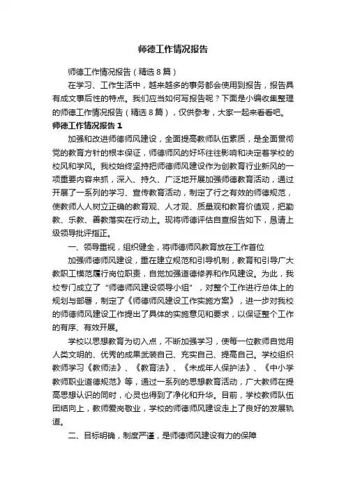 师德工作情况报告（精选8篇）