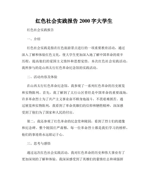 红色社会实践报告2000字大学生