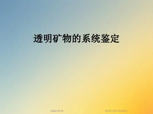 透明矿物的系统鉴定