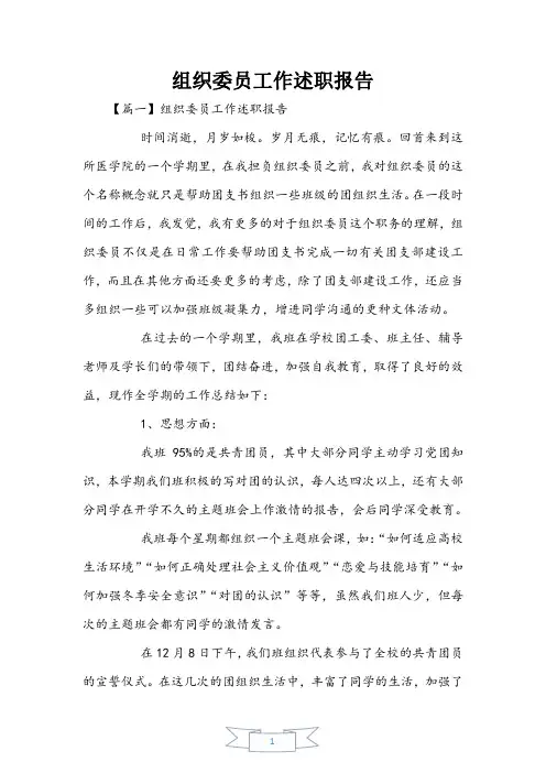 组织委员工作述职报告