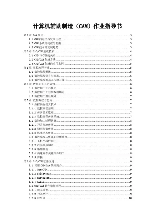 计算机辅助制造(CAM)作业指导书