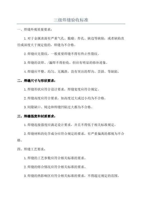 三级焊缝验收标准