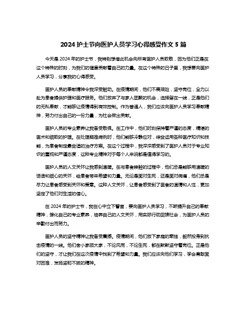 2024护士节向医护人员学习心得感受作文5篇