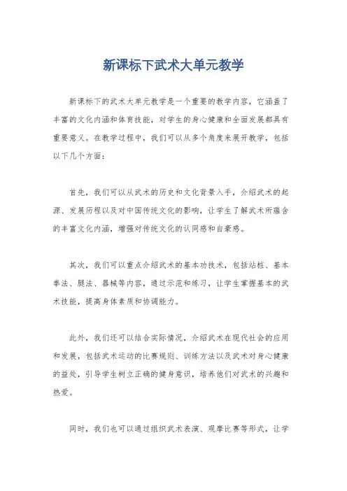 新课标下武术大单元教学