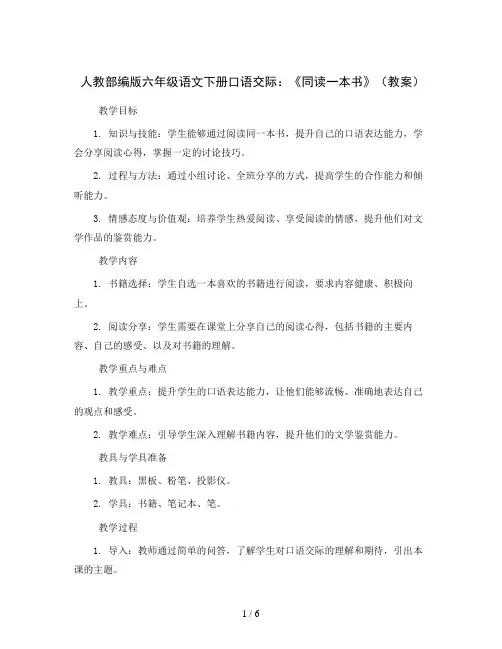 人教部编版六年级语文下册口语交际：《同读一本书》(教案)