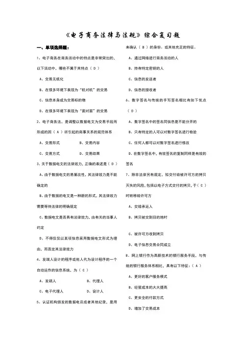 电子商务法律法规试题