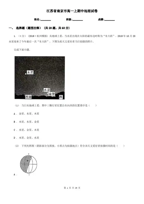 江苏省南京市高一上期中地理试卷