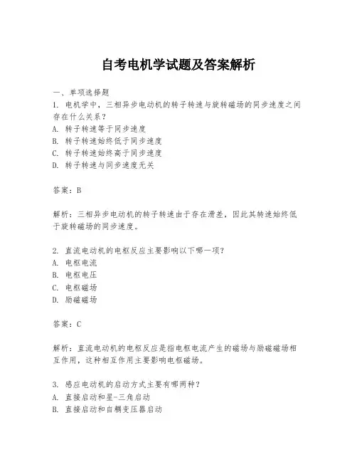 自考电机学试题及答案解析