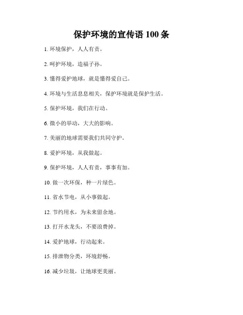 保护环境的宣传语100条