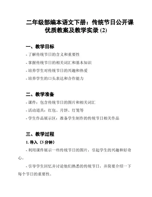 二年级部编本语文下册：传统节日公开课优质教案及教学实录 (2)
