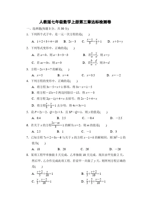 人教版七年级数学上册第三章达标检测卷附答案