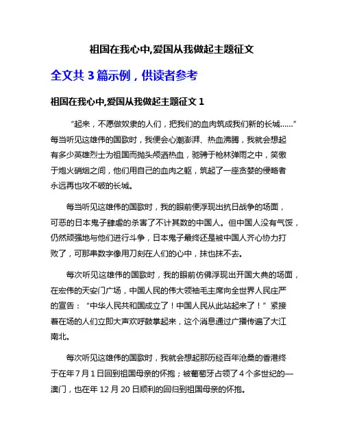 祖国在我心中,爱国从我做起主题征文