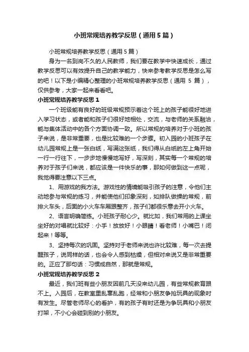 小班常规培养教学反思（通用5篇）
