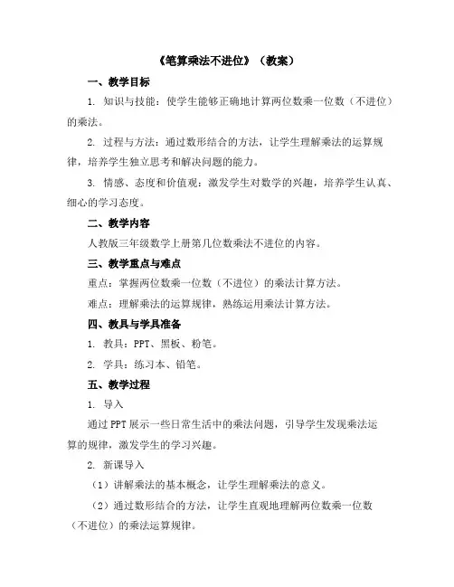 《笔算乘法不进位》(教案)人教版三年级数学上册