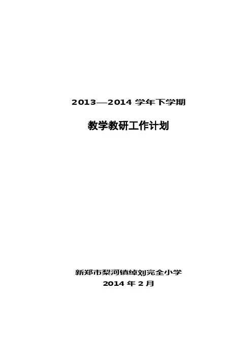 2013-2014下学期教学教研工作计划
