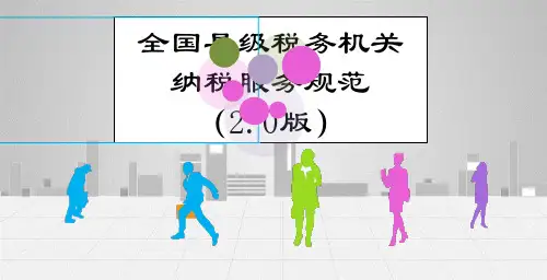 全国税务机关纳税服务规范(新)